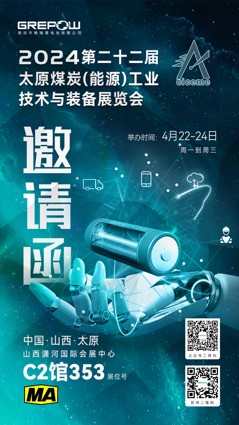 格瑞普邀您參與2024第二十二屆太原煤炭(能源)工業(yè)技術(shù)與裝備展覽會(huì )邀請函