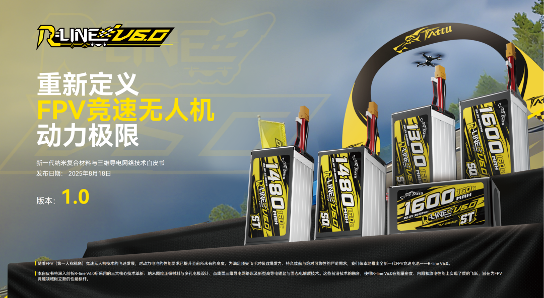 Tattu R-LINE V6.0 FPV電池白皮書(shū)